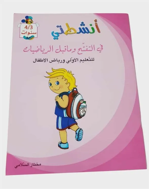 أنشطتي في التفتح و ما قبل الرياضيات للتعليم الأولي و رياض الأطفال 3/4