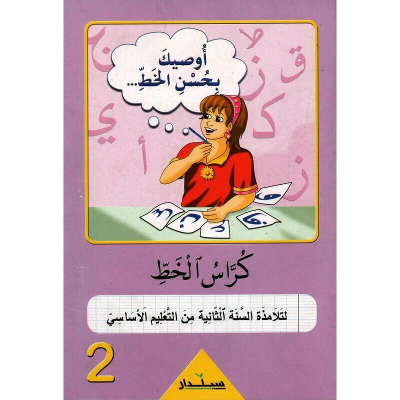 كراس الخط اوصيك بحسن الخط السنة 2 من التعليم الاساسي