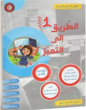 الطريق الى التميز سنة1  ثلاثي 2