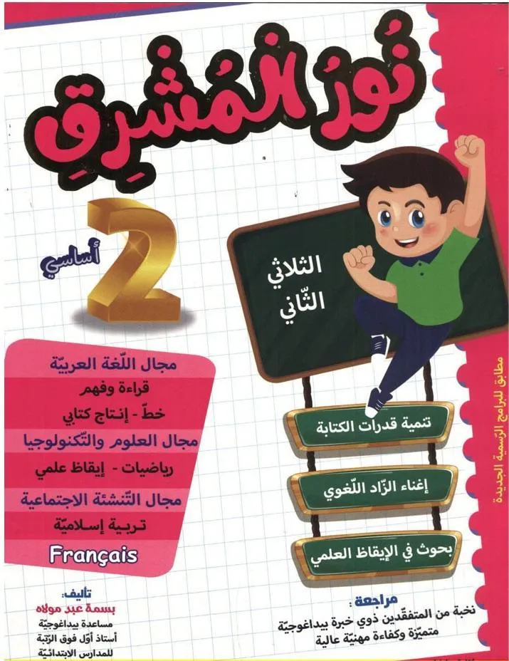 نور المشرق سنة 2 الثلاثي 2