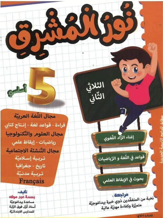 نور المشرق سنة 5 الثلاثي 2