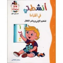 أنشطتي في القراءة للتعليم الأولي و رياض الأطفال 4/5