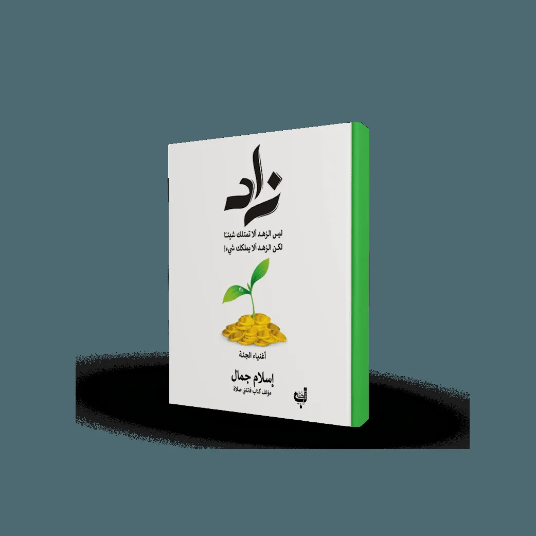 زاد .. أغنياء الجنة