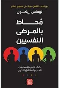 محاط بالمرضى النفسيين