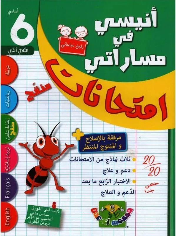 انيسي في مساراتي امتحانات - الثلاثي الثاني - 6 اساسي