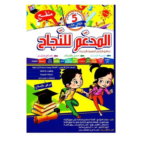 المدعم للنجاح سنة 5 الثلاثي الثالث