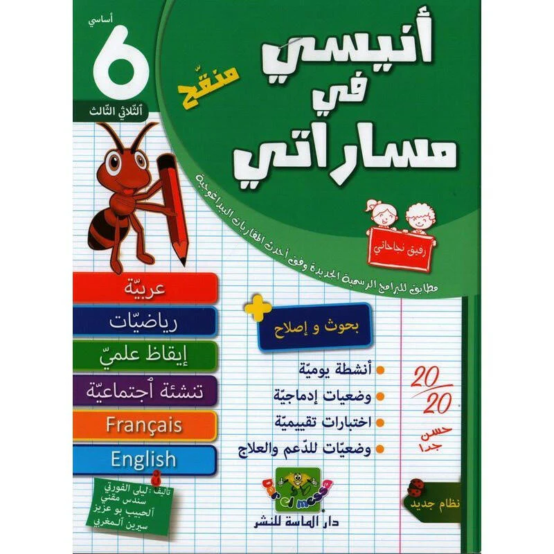 انيسي في مساراتي - الثلاثي الثالث - 6 اساسي