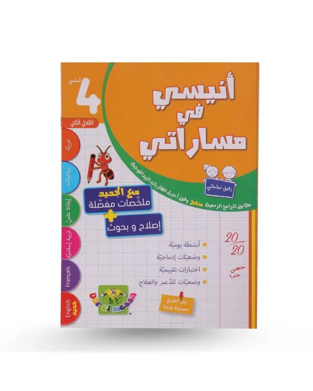 أنيسي في مساراتي - الثلاثي الثاني - سنة 4