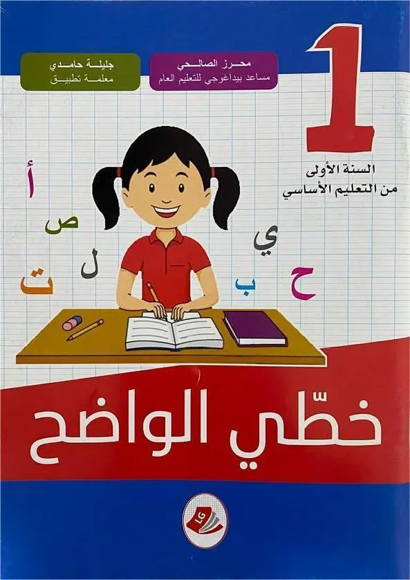 خطّي الواضح : السنة 1 أساسي