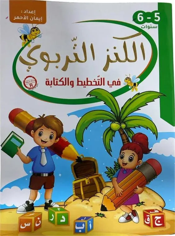 الكنز التربوي في التخطيط و الكتابة 5-6سنوات