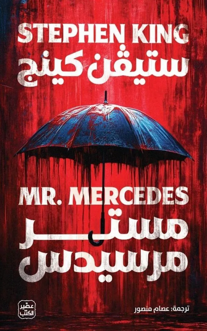 مستر مرسيدس - شاري لابينا - عصير الكتب