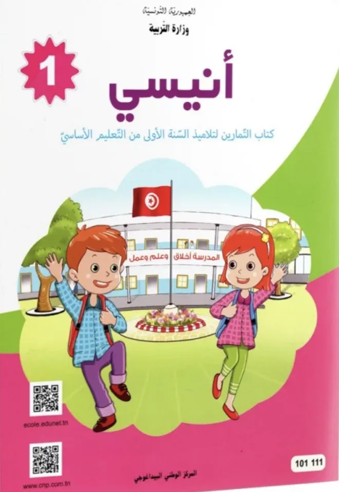 انيسي - كتاب التمارين - 1 اساسي