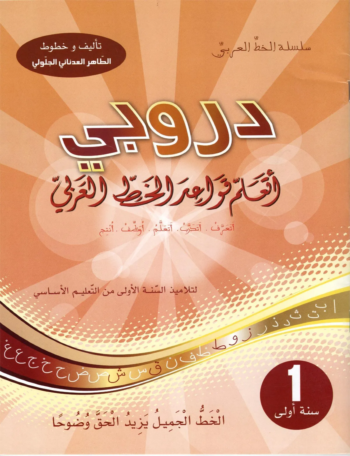 دروبي اتعلم قواعد الخط العربي سنة اولى