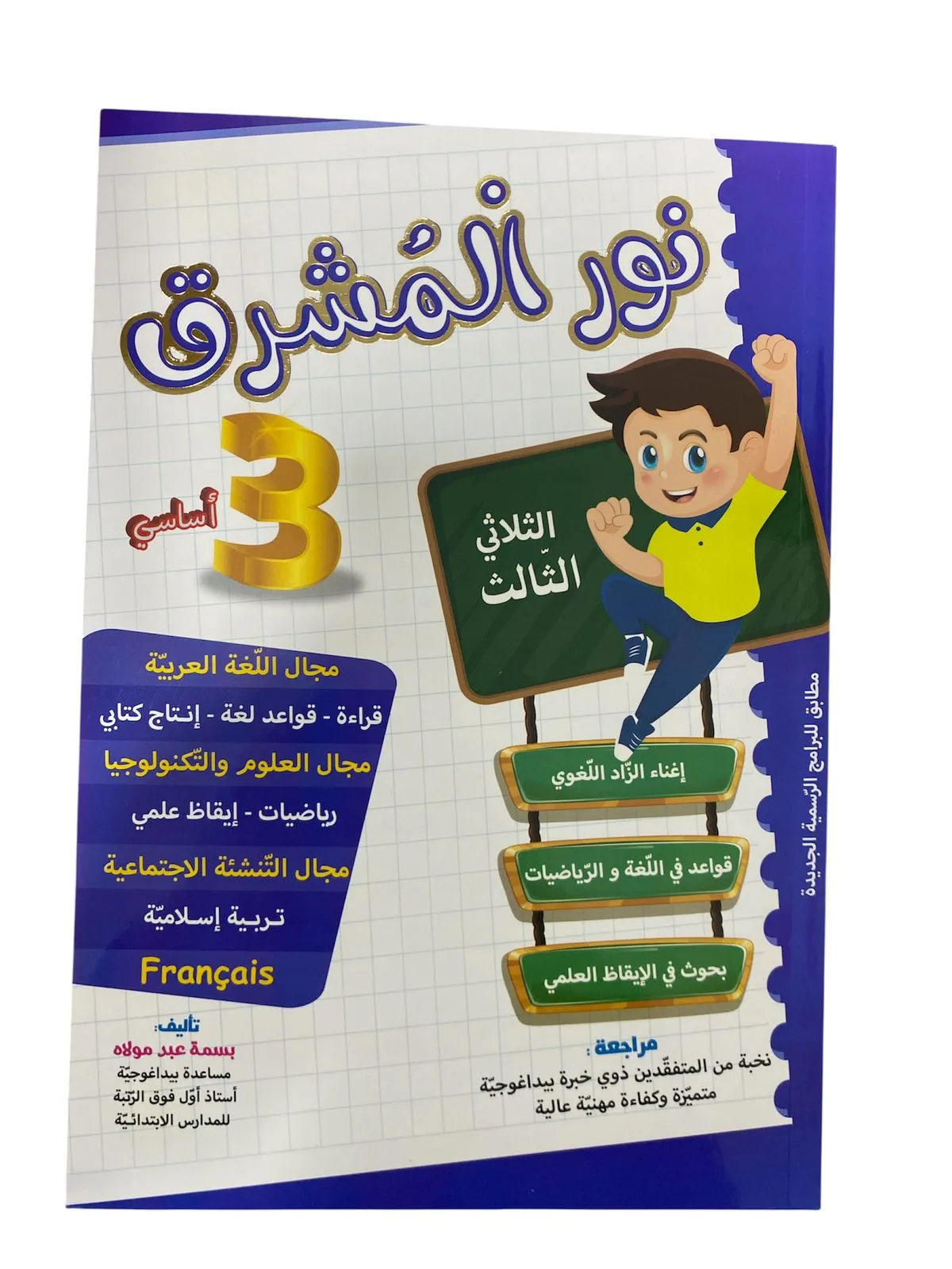 نور المشرق - الثلاثي الثالث - 3 أساسي