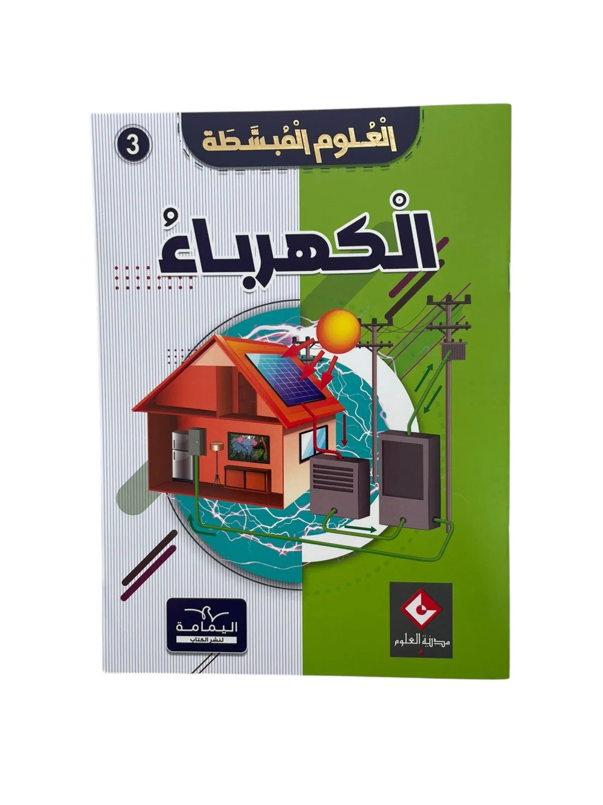 الكهرباء العلوم المبسطة