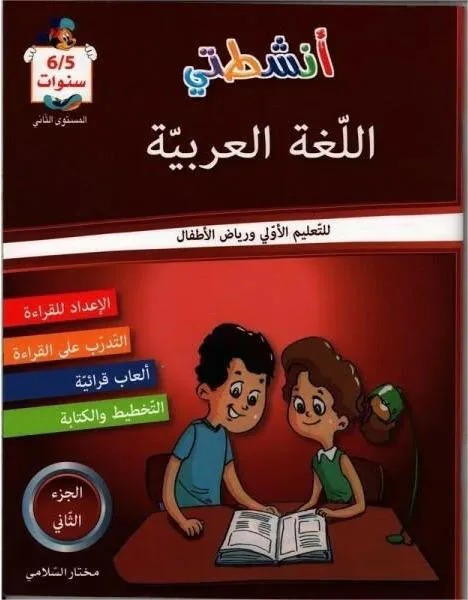 أنشطتي في اللغة العربية المستوى الثاني 5-6 ANS