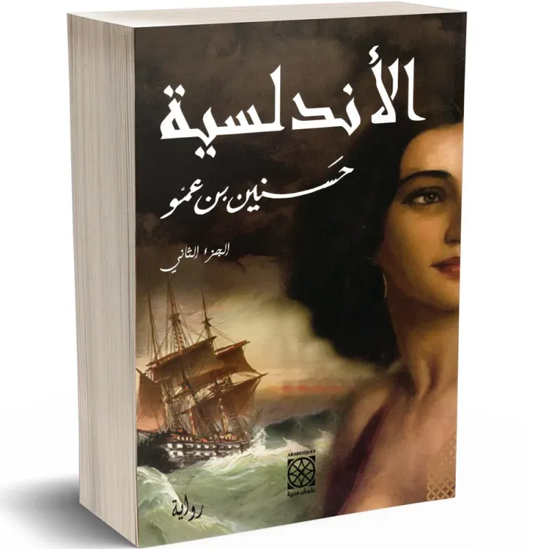 الأندلسية - حسنين بن عمو