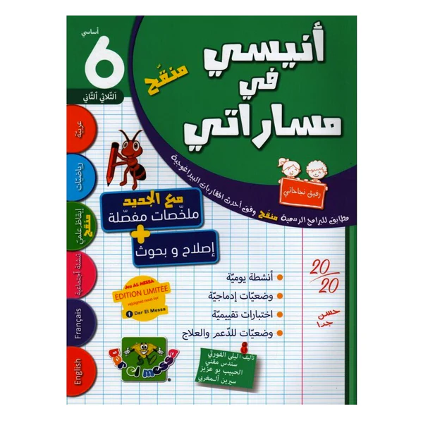 أنيسي في مساراتي لتلاميذ السنة 6 أساسي – الثلاثي 2