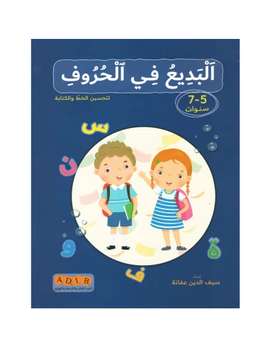 البديع في الحروف 5-7سنوات