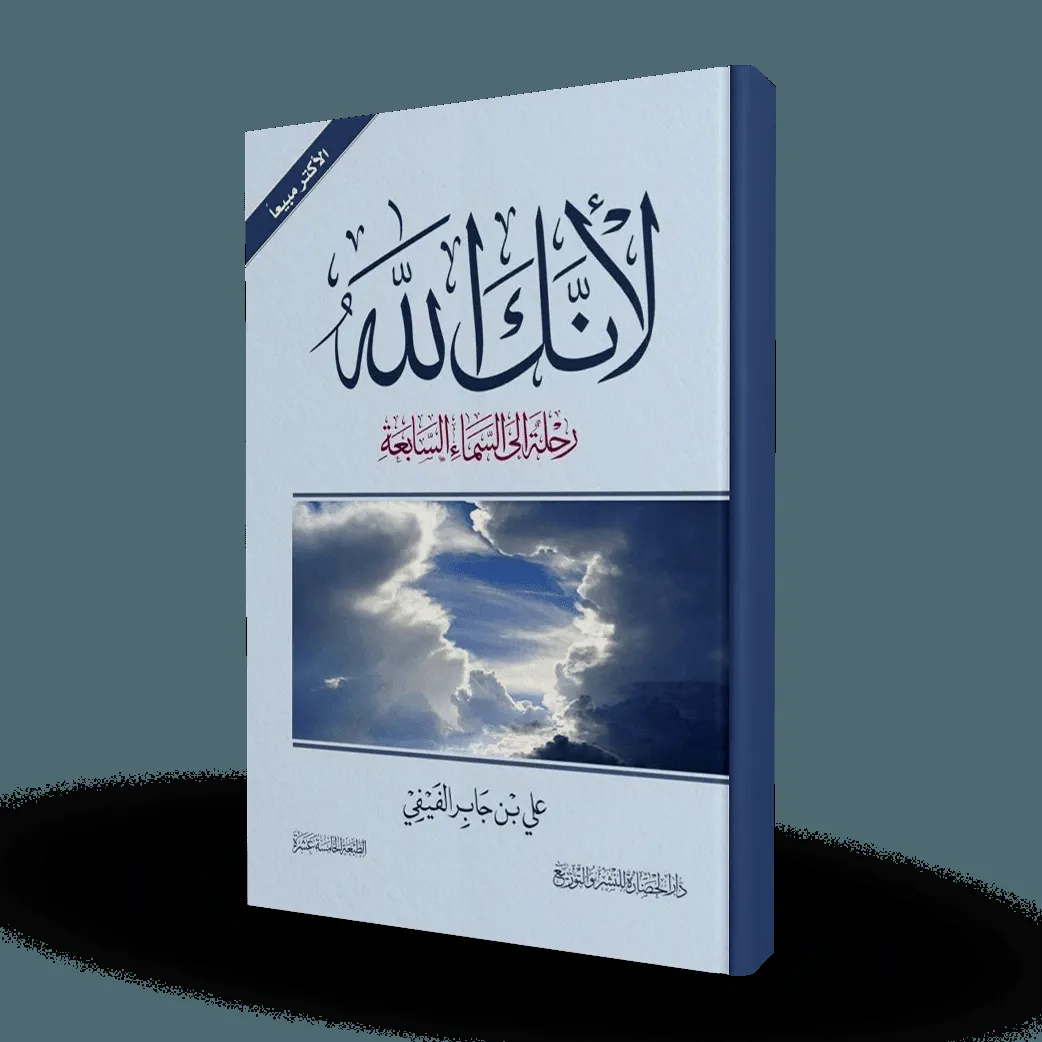 لأنك الله : رحلة إلى السماء السابعة