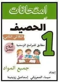 امتحانات الحصيف الثلاثي الثاني سنة1