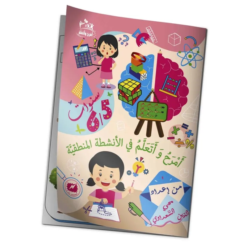 أمرح وأتعلم في الأنشطة المنطقية