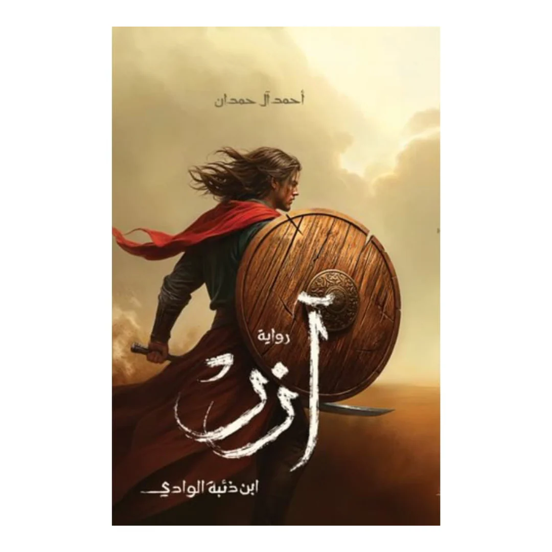 آزر ابن ذئبة الوادي