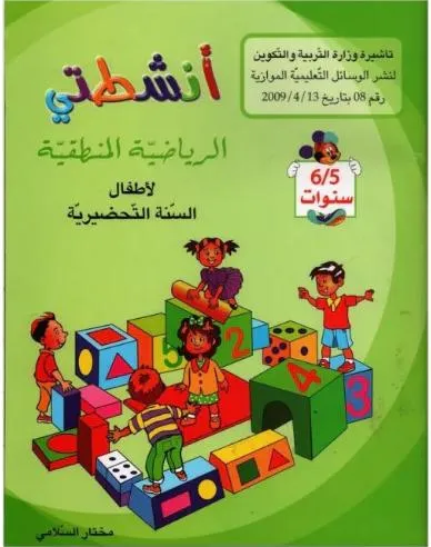 أنشطتي الرياضية المنطقية - 5-6 سنوات