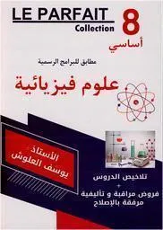 LE PARFAIT علوم فيزيائية السنة 8 أساسي
