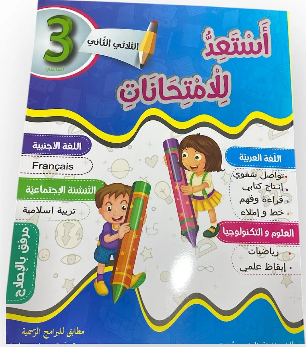 أستعدّ للإمتحانات سنة ثالثة ثلاثي 2