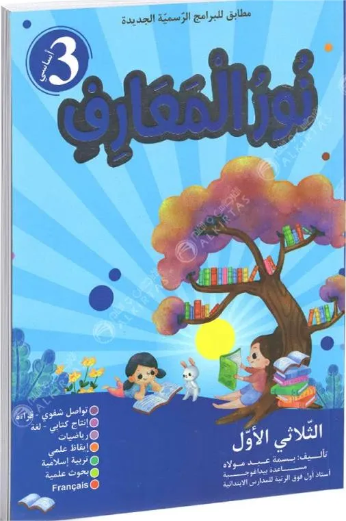 نور المعارف - الثلاثي الاول - 3 اساسي