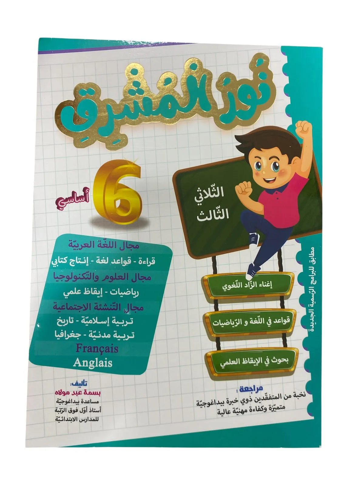 نور المشرق - الثلاثي الثالث - 6 أساسي