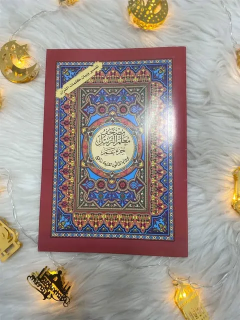 مصحف معلم الترتيل جزء عم برواية قالون لقراءة نافع