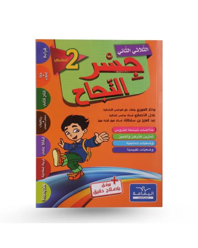 جسر النجاح - الثلاثي الثاني - سنة 2