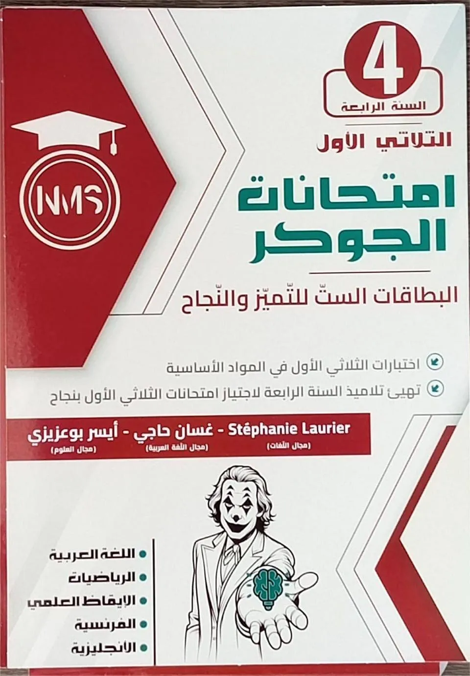 امتحانات الجوكر الثلاثي الثاني سنة 4