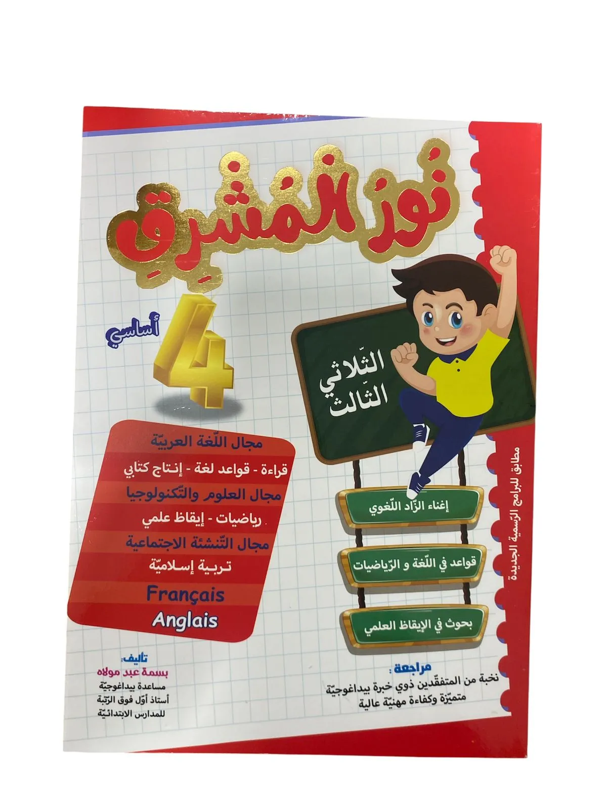 نور المشرق - الثلاثي الثالث - 4 أساسي