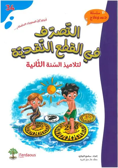 التصرف في القطع النقدية لتلاميذ السنة 2 من التعليم الاساسي