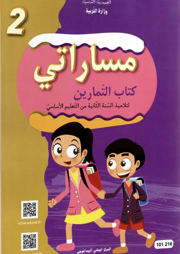 مساراتي كتاب التّمارين لتلاميذ السّنة الثّانية من التّعليم الأساسيّ