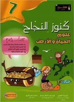 كنوز النجاح علوم الحياة و الارض - كامل السنة - 7 اساسي