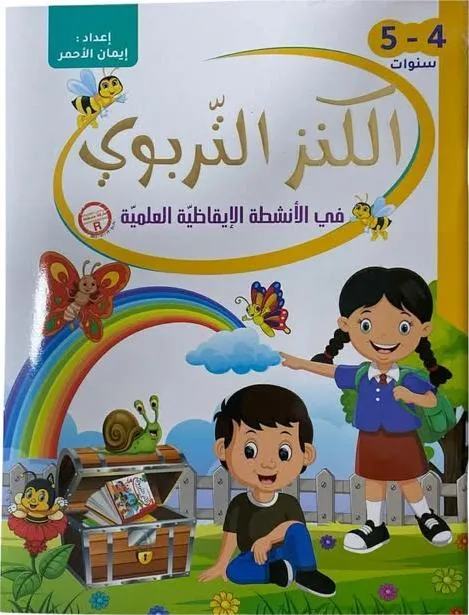 الكنز التربوي في الانشطة الايقاضية العلمية - 4-5 سنوات