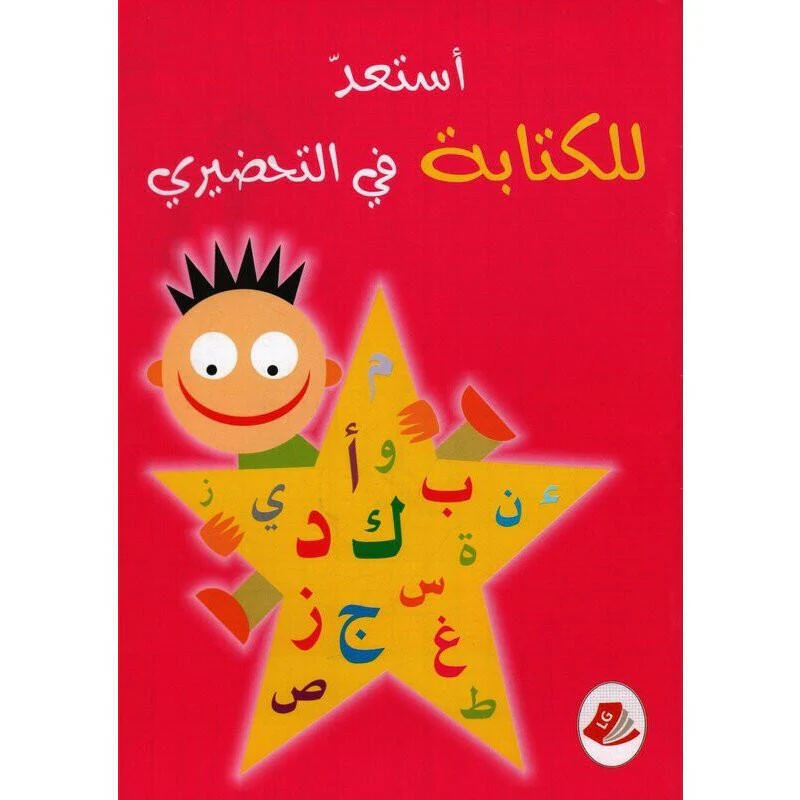 استعد للكتابة في التحضيري (5-6 سنوات)