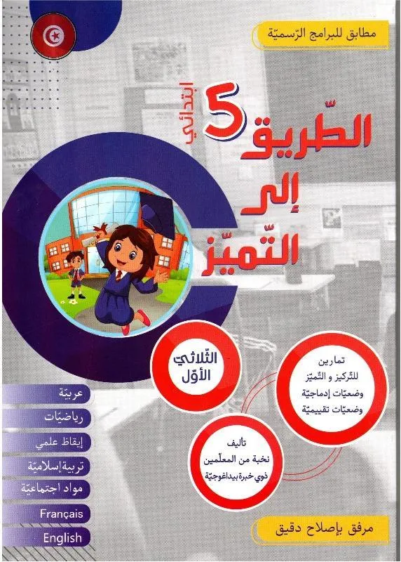 الطريق إلى التميز س5 الثلاثي 1