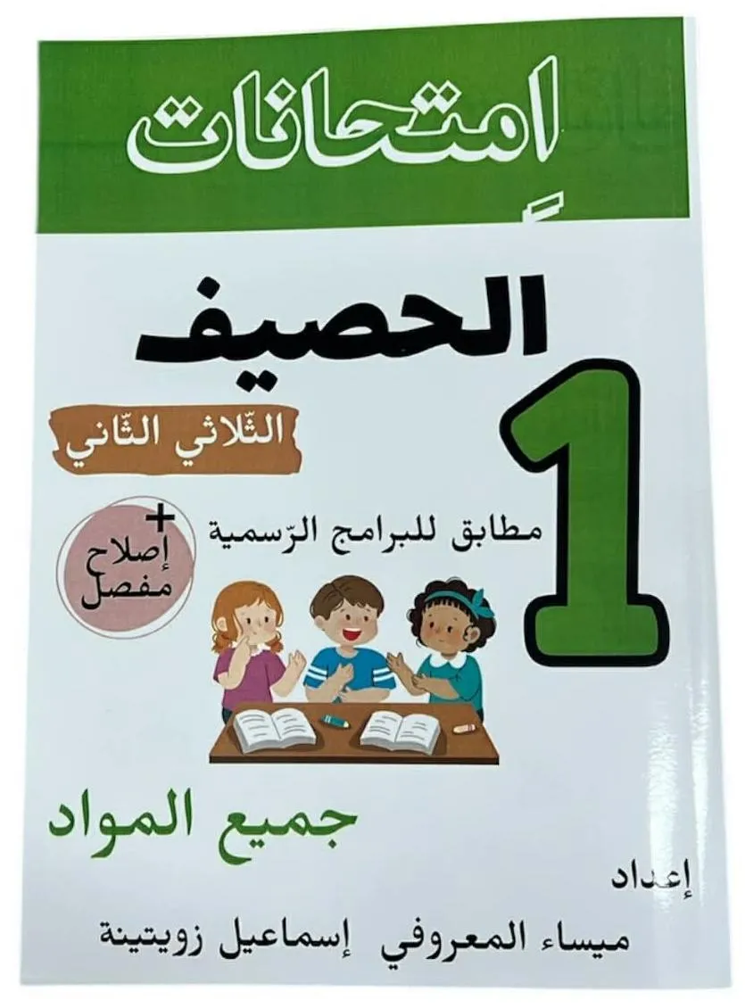 امتحانات الحصيف الثلاثي الثاني سنة1