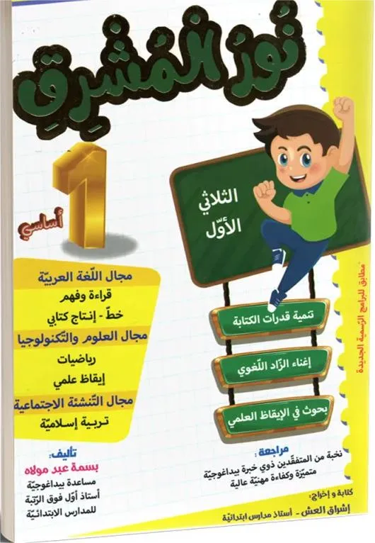 نور المشرق - الثلاثي الاول - 1 اساسي