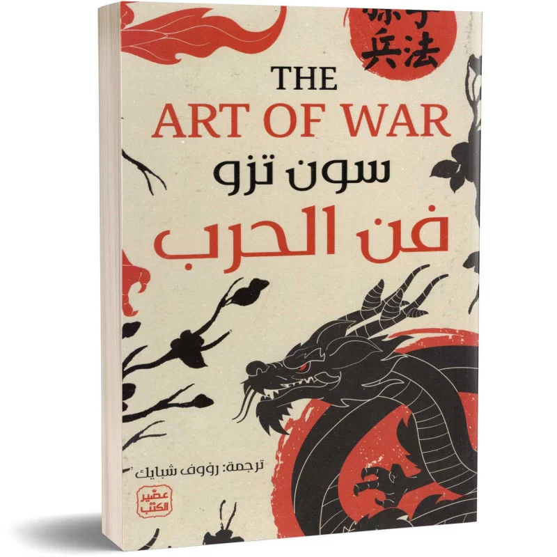 فن الحرب - سون تزو