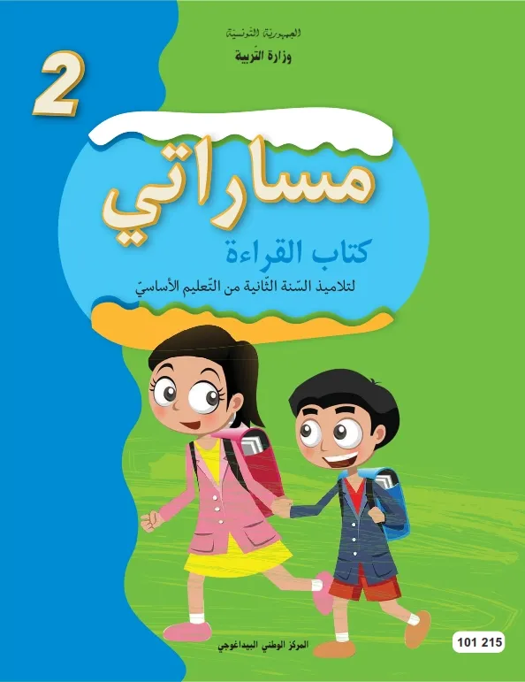 مساراتي-كتاب القراءة-السنة الثانية من التعليم الأساسي