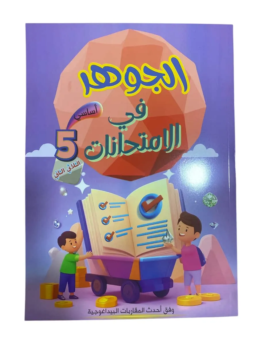 الجوهر في الامتحانات سنة 5 الثلاثي  2