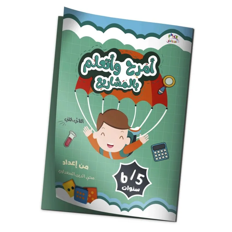 كتاب "أمرح وأتعلم بالمشاريع" الثلاثي الثاني 6/5 سنوات