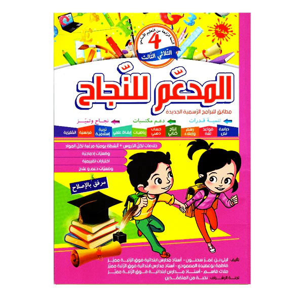 المدعم للنجاح سنة 4 الثلاثي الثالث