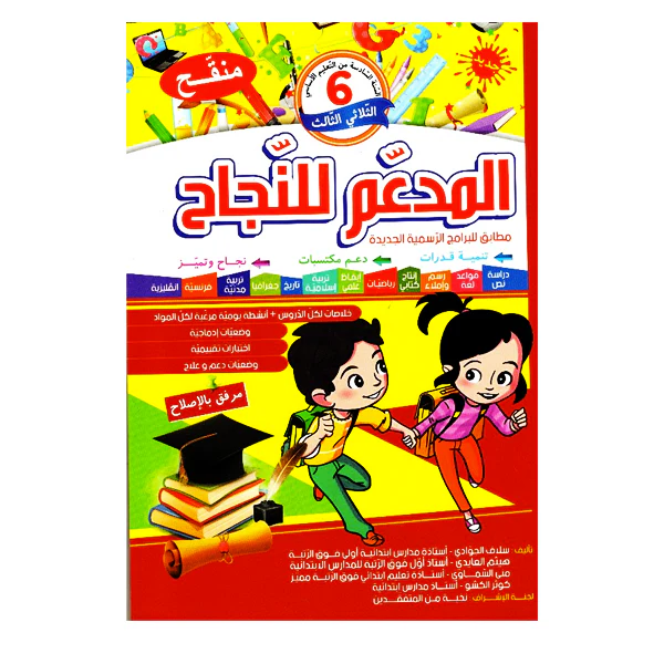 المدعم للنجاح سنة 6 الثلاثي الثالث